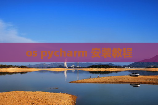 os pycharm 安装教程