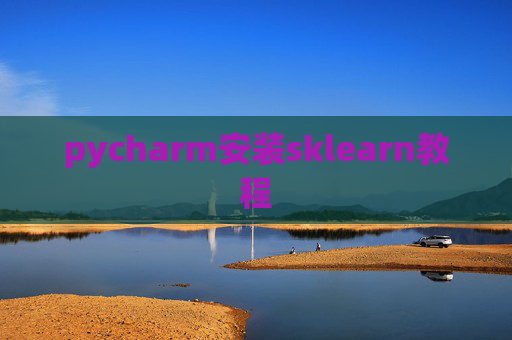 pycharm安装sklearn教程 pycharm安装sklearn教程