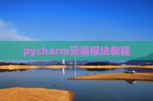 pycharm安装模块教程 pycharm安装模块教程