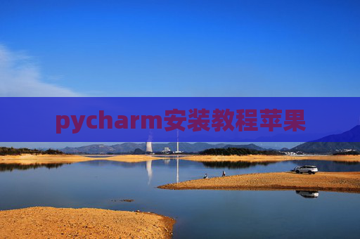 pycharm安装教程苹果