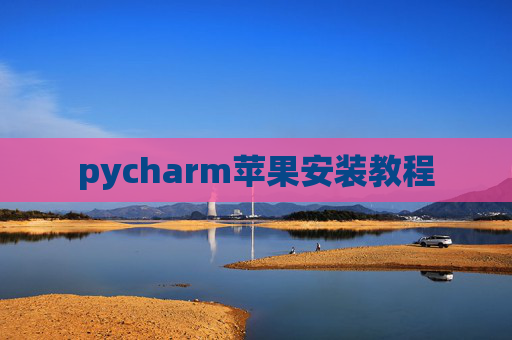 pycharm苹果安装教程